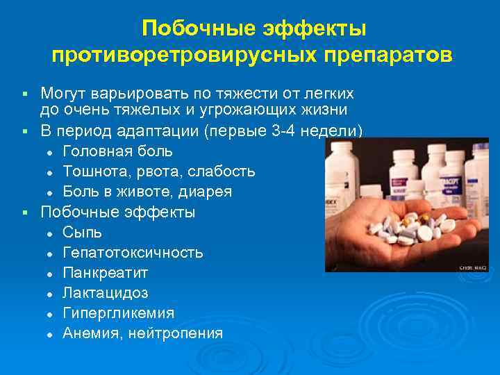  Побочные эффекты противоретровирусных препаратов Могут варьировать по тяжести от легких до очень тяжелых