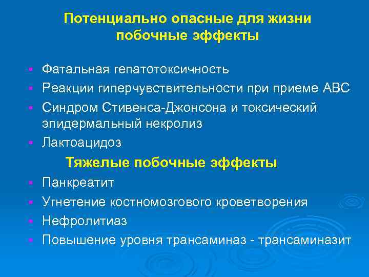 Потенциально опасные для жизни побочные эффекты Фатальная гепатотоксичность § Реакции гиперчувствительности приеме ABC §