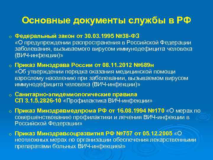 Основные документы службы в РФ o Федеральный закон от 30. 03. 1995 № 38