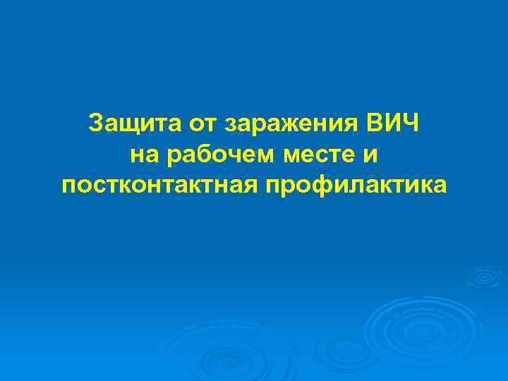 Защита от заражения ВИЧ на рабочем месте и постконтактная профилактика 