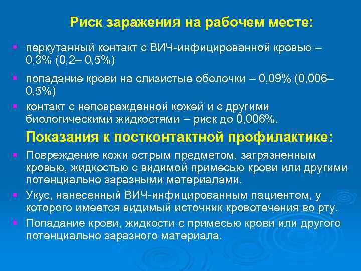 Риск заражения на рабочем месте: § перкутанный контакт с ВИЧ-инфицированной кровью – 0, 3%