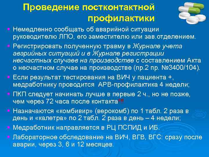 Проведение постконтактной профилактики § Немедленно сообщать об аварийной ситуации § § § руководителю ЛПО,