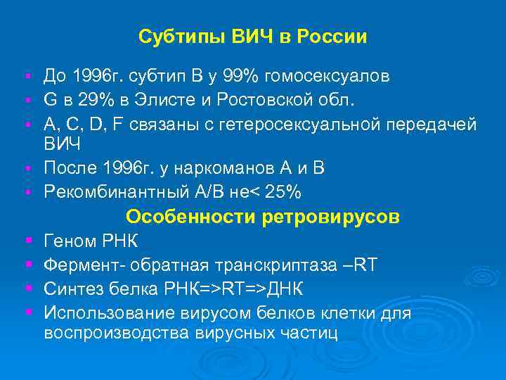 Субтипы ВИЧ в России § § § До 1996 г. субтип В у 99%