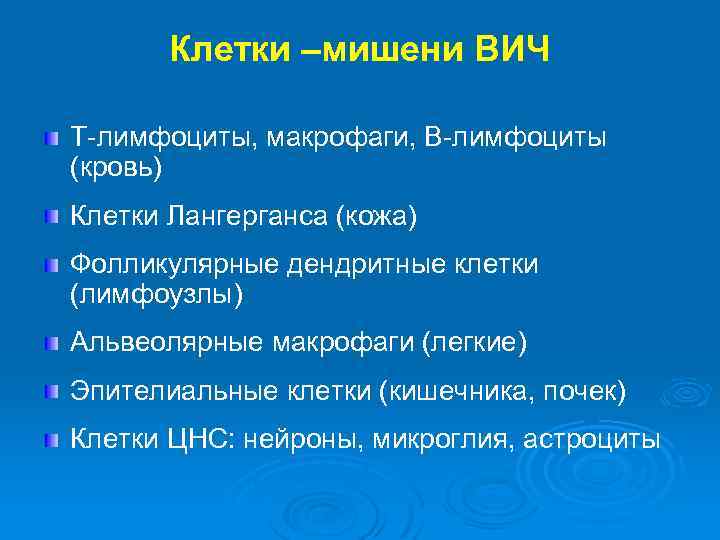 Клетки –мишени ВИЧ Т-лимфоциты, макрофаги, В-лимфоциты (кровь) Клетки Лангерганса (кожа) Фолликулярные дендритные клетки (лимфоузлы)