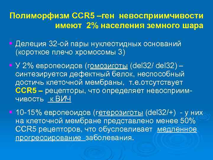 Полиморфизм ССR 5 –ген невосприимчивости имеют 2% населения земного шара § Делеция 32 -ой