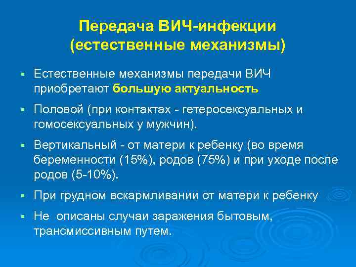 Передача ВИЧ-инфекции (естественные механизмы) § Естественные механизмы передачи ВИЧ приобретают большую актуальность § Половой