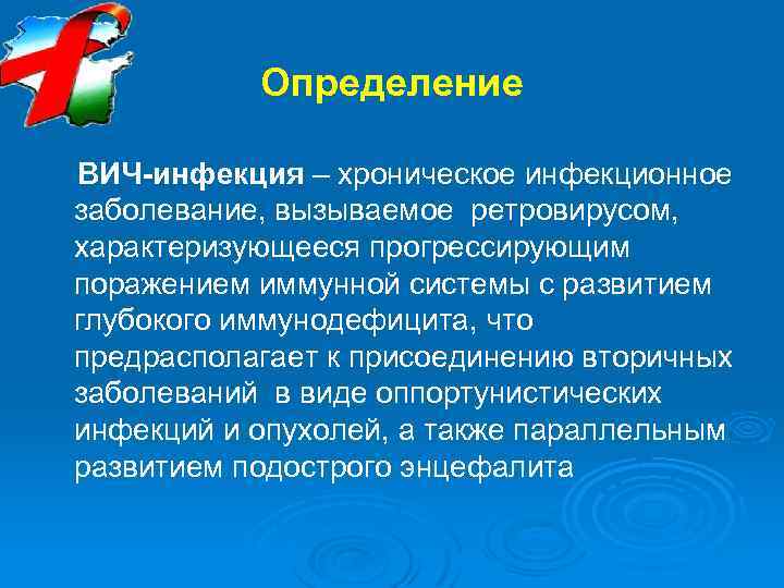 Определение ВИЧ-инфекция – хроническое инфекционное заболевание, вызываемое ретровирусом, характеризующееся прогрессирующим поражением иммунной системы с