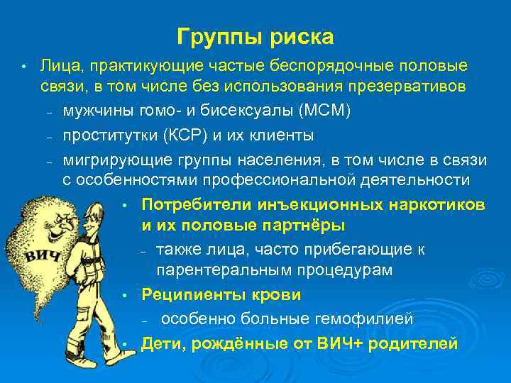 Группы риска • Лица, практикующие частые беспорядочные половые связи, в том числе без использования