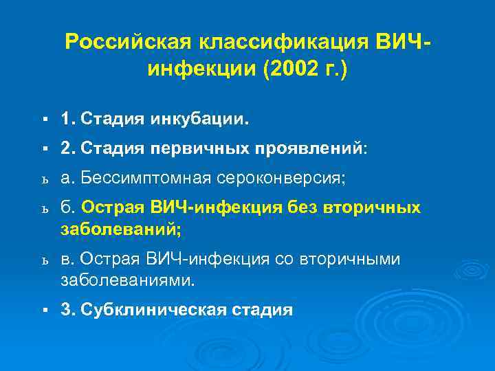Российская классификация ВИЧинфекции (2002 г. ) § 1. Стадия инкубации. § 2. Стадия первичных