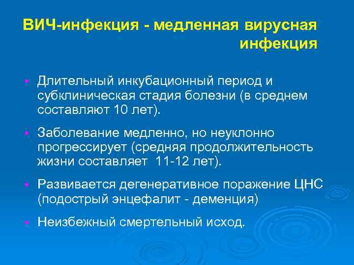 ВИЧ-инфекция - медленная вирусная инфекция § Длительный инкубационный период и субклиническая стадия болезни (в