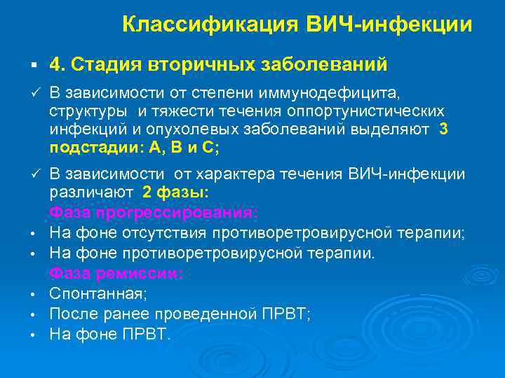 Классификация ВИЧ-инфекции § 4. Стадия вторичных заболеваний ü В зависимости от степени иммунодефицита, структуры