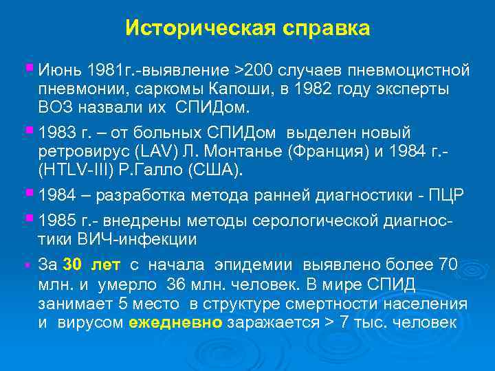 Историческая справка § Июнь 1981 г. -выявление >200 случаев пневмоцистной пневмонии, саркомы Капоши, в
