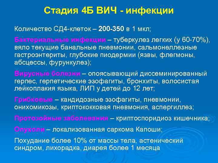 Стадия 4 Б ВИЧ - инфекции Количество СД 4 -клеток – 200 -350 в