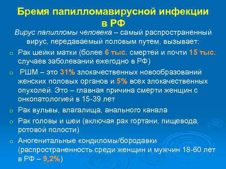 Бремя папилломавирусной инфекции в РФ Вирус папилломы человека – самый распространенный вирус, передаваемый половым