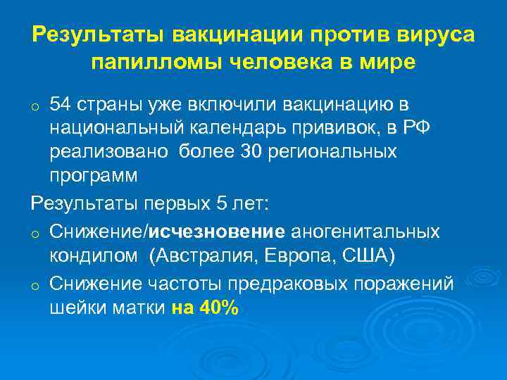 Результаты вакцинации против вируса папилломы человека в мире 54 страны уже включили вакцинацию в