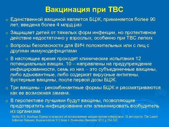 Вакцинация при ТВС o Единственной вакциной является БЦЖ, применяется более 90 лет, введена более