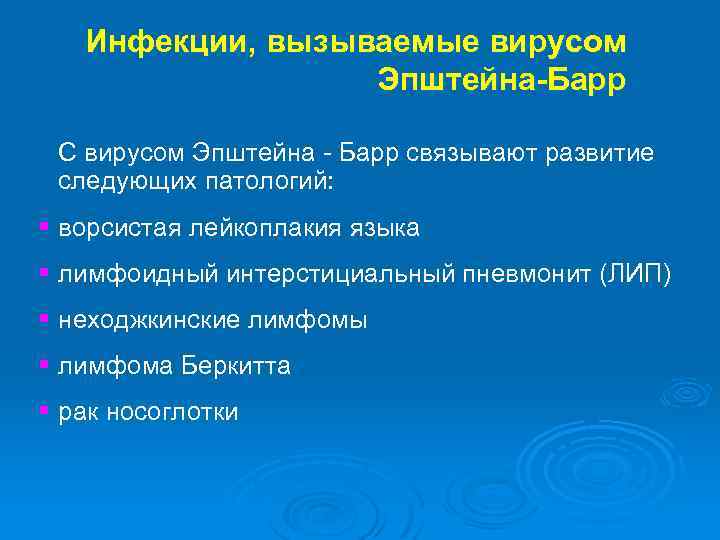 Инфекции, вызываемые вирусом Эпштейна-Барр С вирусом Эпштейна - Барр связывают развитие следующих патологий: §