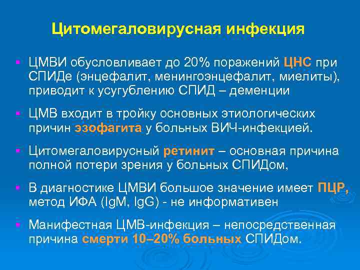 Цитомегаловирусная инфекция § ЦМВИ обусловливает до 20% поражений ЦНС при СПИДе (энцефалит, менингоэнцефалит, миелиты),