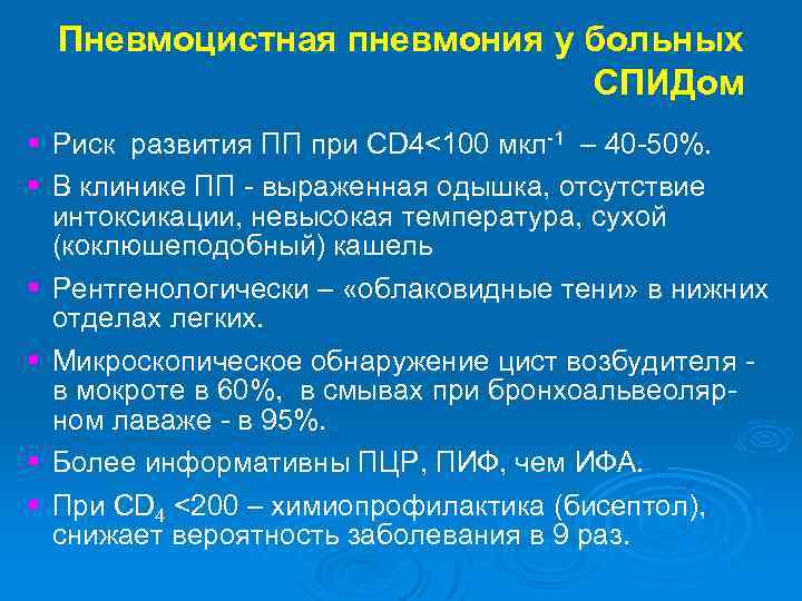 Пневмоцистная пневмония у больных СПИДом § Риск развития ПП при CD 4<100 мкл-1 –