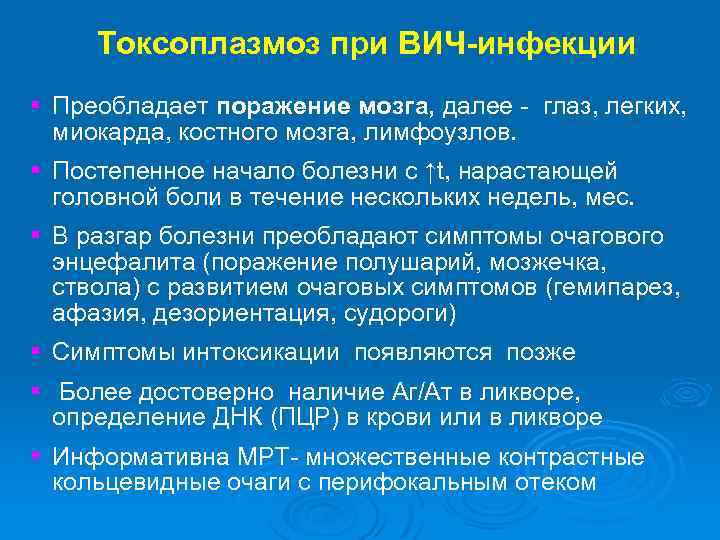 Токсоплазмоз при ВИЧ-инфекции § Преобладает поражение мозга, далее - глаз, легких, миокарда, костного мозга,