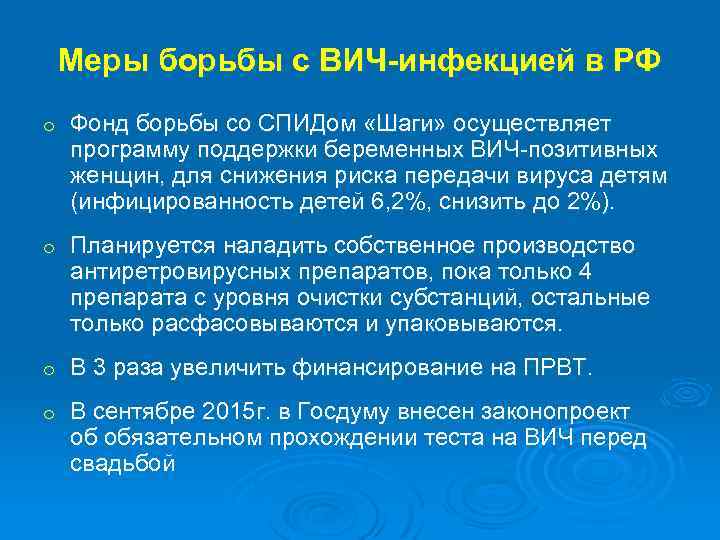 Меры борьбы с ВИЧ-инфекцией в РФ o Фонд борьбы со СПИДом «Шаги» осуществляет программу