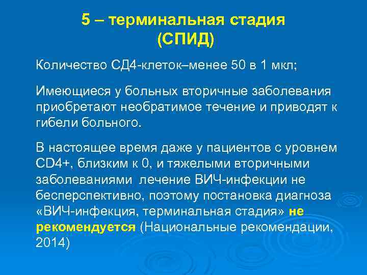 5 – терминальная стадия (СПИД) Количество СД 4 -клеток–менее 50 в 1 мкл; Имеющиеся