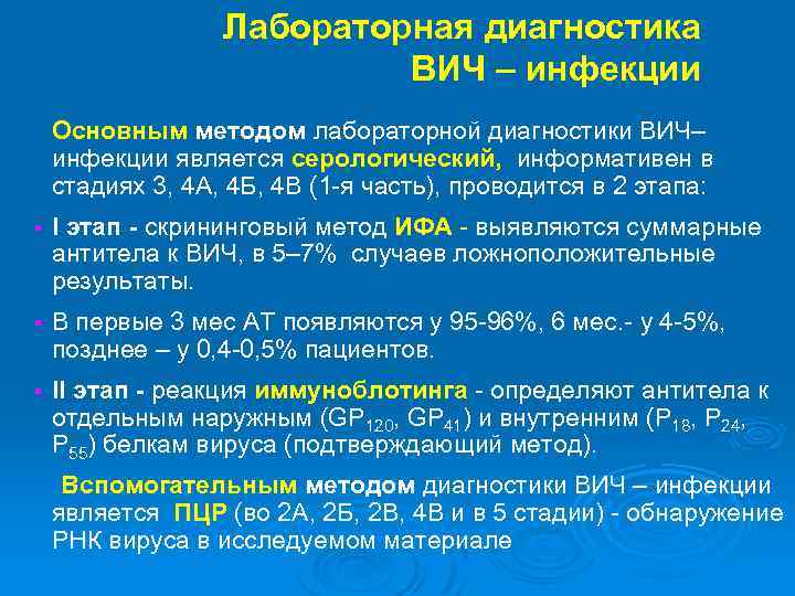 Лaбopaтopнaя диагностика BИЧ – инфекции Основным методом лабораторной диагностики ВИЧ– инфекции является серологический, информативен