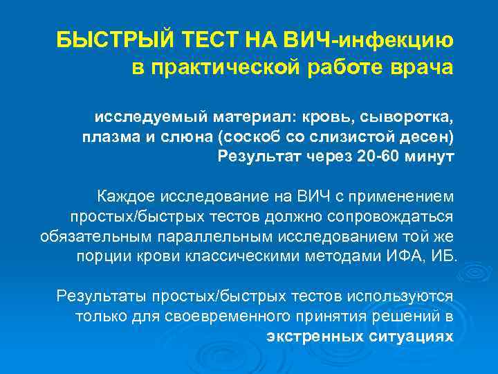 БЫСТРЫЙ ТЕСТ НА ВИЧ-инфекцию в практической работе врача исследуемый материал: кровь, сыворотка, плазма и