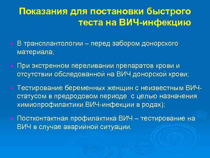 Показания для постановки быстрого теста на ВИЧ-инфекцию § В трансплантологии – перед забором донорского