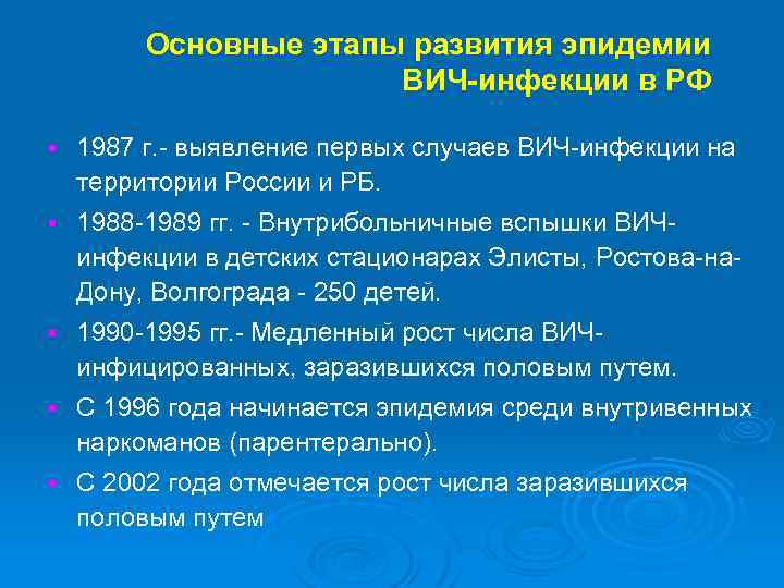 Основные этапы развития эпидемии ВИЧ-инфекции в РФ § 1987 г. - выявление первых случаев