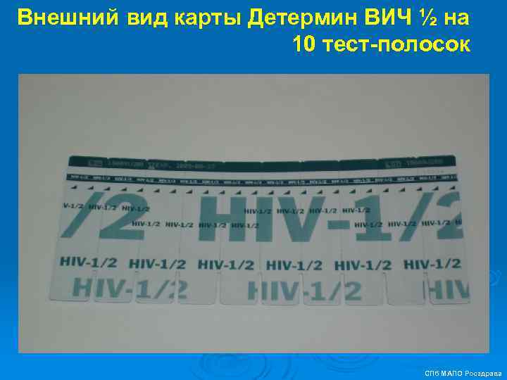 Внешний вид карты Детермин ВИЧ ½ на 10 тест-полосок СПб МАПО Росздрава 