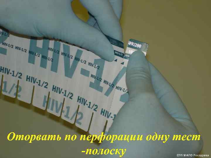 Оторвать по перфорации одну тест -полоску 81 СПб МАПО Росздрава 