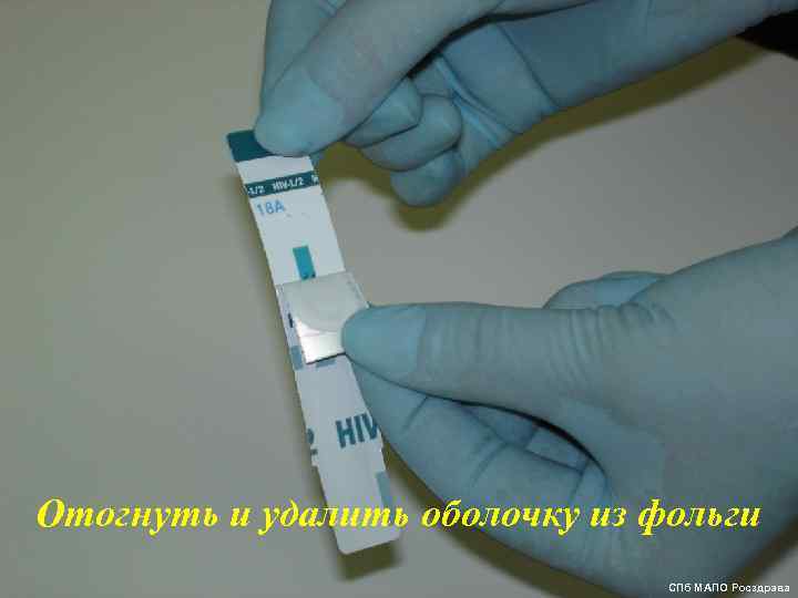 Отогнуть и удалить оболочку из фольги 82 СПб МАПО Росздрава 