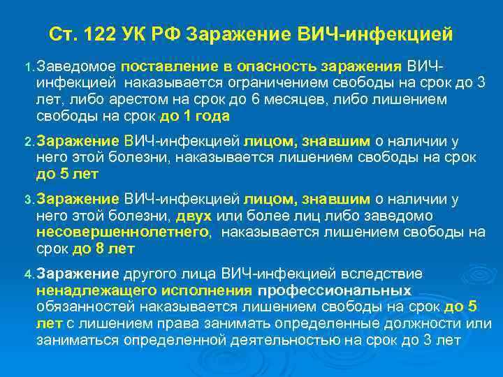 Ст. 122 УК РФ Заражение ВИЧ-инфекцией 1. Заведомое поставление в опасность заражения ВИЧинфекцией наказывается