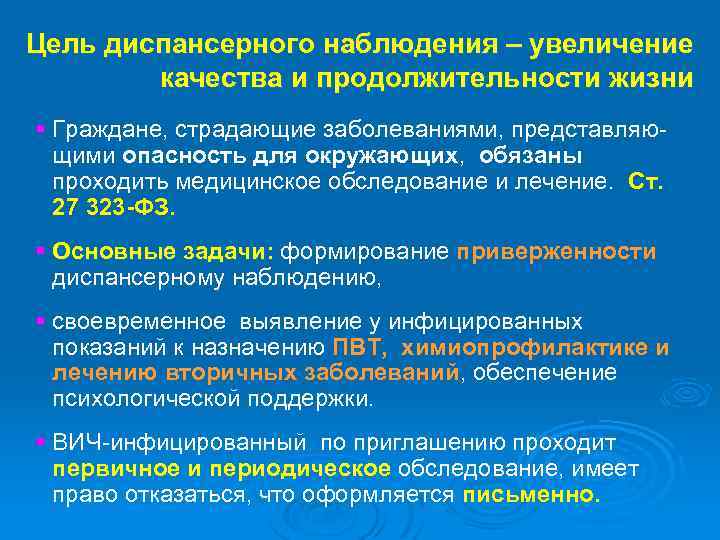 Цель диспансерного наблюдения – увеличение качества и продолжительности жизни § Граждане, страдающие заболеваниями, представляющими