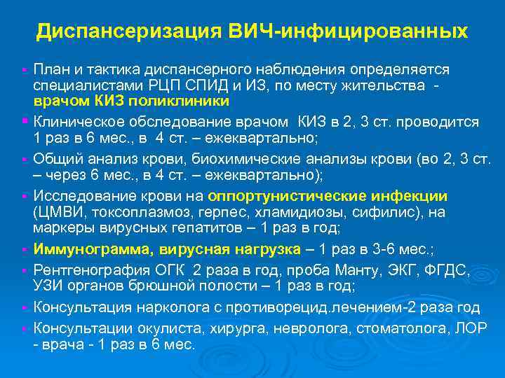 Диспансеризация ВИЧ-инфицированных § § § § План и тактика диспансерного наблюдения определяется специалистами РЦП