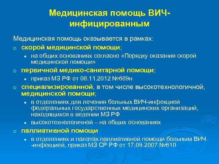 Медицинская помощь ВИЧинфицированным Медицинская помощь оказывается в рамках: o скорой медицинской помощи; l o