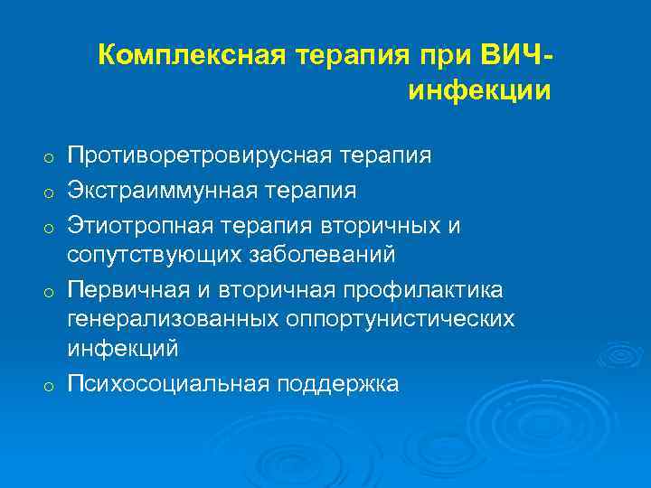 Комплексная терапия при ВИЧинфекции o o o Противоретровирусная терапия Экстраиммунная терапия Этиотропная терапия вторичных