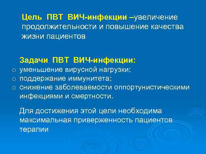 Цель ПВТ ВИЧ-инфекции –увеличение продолжительности и повышение качества жизни пациентов Задачи ПВТ ВИЧ-инфекции: o