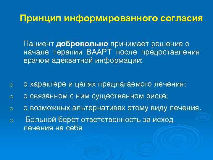 Принцип информированного согласия Пациент добровольно принимает решение о начале терапии ВААРТ после предоставления врачом