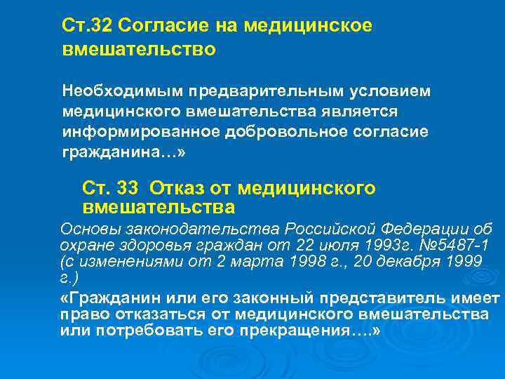 Ст. 32 Согласие на медицинское вмешательство Необходимым предварительным условием медицинского вмешательства является информированное добровольное