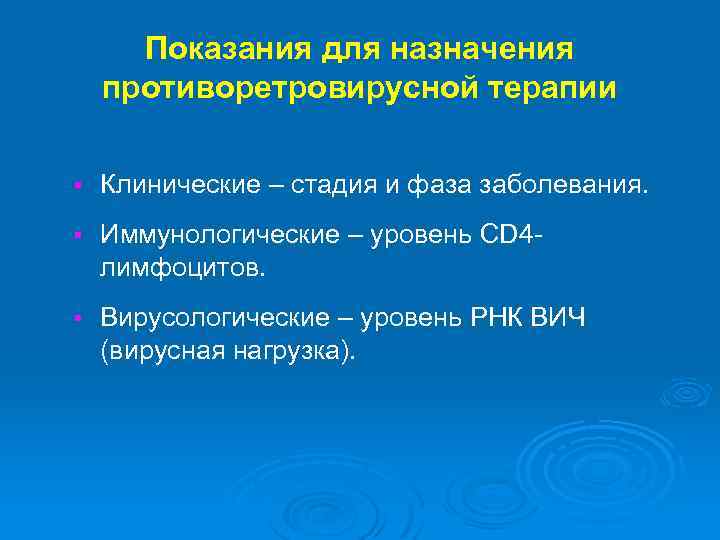 Показания для назначения противоретровирусной терапии § Клинические – стадия и фаза заболевания. § Иммунологические