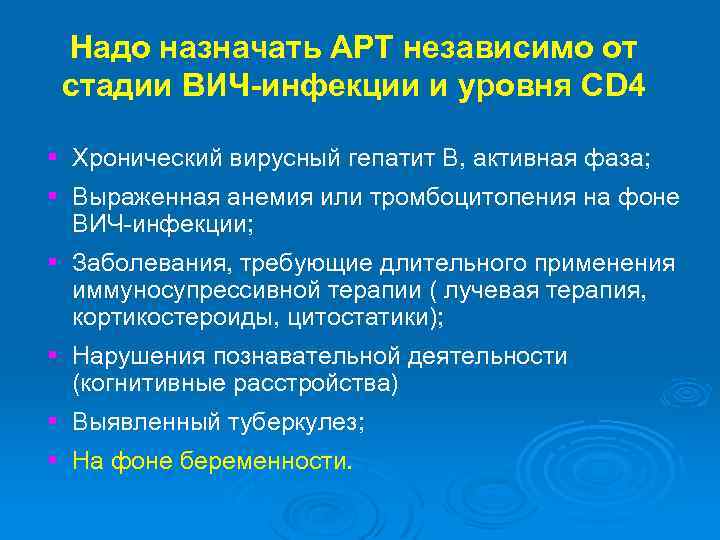 Надо назначать АРТ независимо от стадии ВИЧ-инфекции и уровня СD 4 § Хронический вирусный