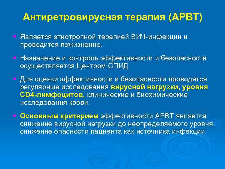 Антиретровирусная терапия (АРВТ) § Является этиотропной терапией ВИЧ-инфекции и проводится пожизненно. § Назначение и