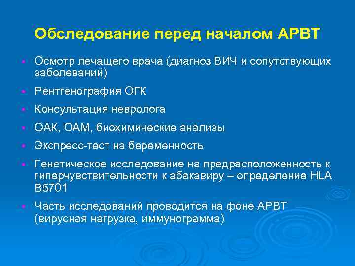 Обследование перед началом АРВТ § Осмотр лечащего врача (диагноз ВИЧ и сопутствующих заболеваний) §