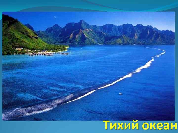 Тихий океан 