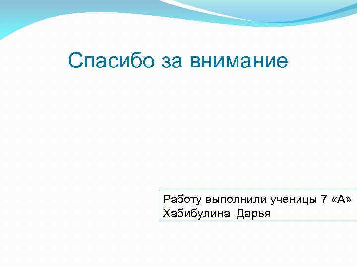 Спасибо за внимание Работу выполнили ученицы 7 «А» Хабибулина Дарья 