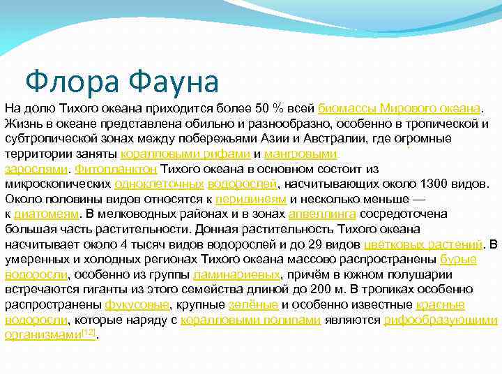 Флора Фауна На долю Тихого океана приходится более 50 % всей биомассы Мирового океана.