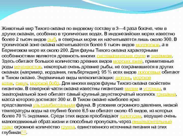 Животный мир Тихого океана по видовому составу в 3— 4 раза богаче, чем в