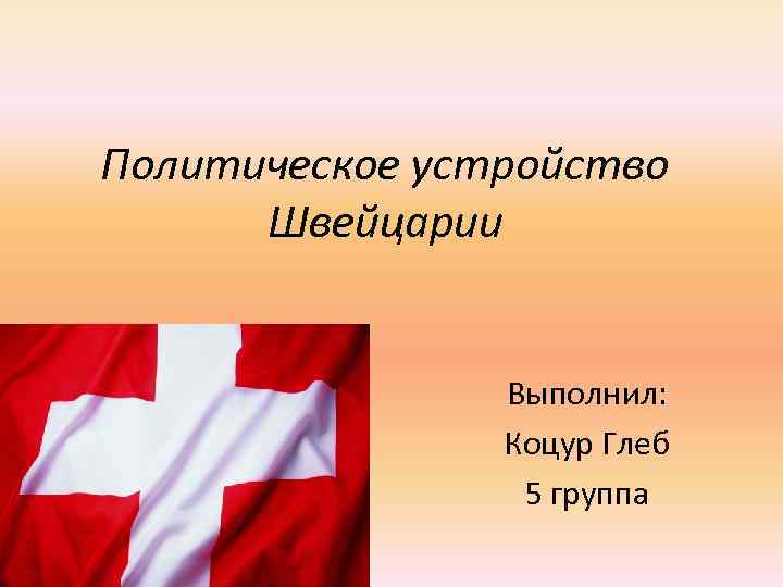 Презентация государственное устройство швейцарии